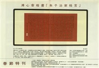 藏品(溥心畬楷書「朱子治家格言」)的圖片