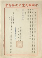 藏品(中國國民黨中央委員會文藝界加強心理建設座談會（中區）邀請函)的圖片