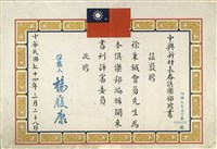 藏品(中興新村長春俱樂部聘書)的圖片