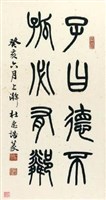 藏品(篆書（杜忠誥）)的圖片