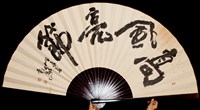 藏品(高風亮節〈扇子題字〉)的圖片