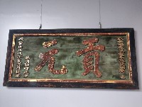 藏品(貢元匾)的圖片