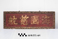 藏品(匾額－海國慈航)的圖片