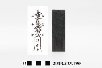 藏品(木刻墨印－符板－鎮安符板)的圖片