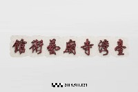 藏品(木雕字－臺灣寺廟藝術館)的圖片