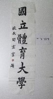 藏品(書法題字-國立體育大學周宏室題字)的圖片