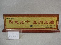 藏品(體大三十亞洲三強-三角紀念座)的圖片