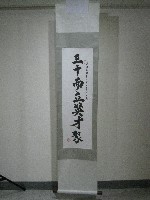 藏品(書法題字-三十而立英才聚(卷軸)-高俊雄贈)的圖片