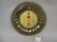 藏品(83學年度大專院校網球錦標賽-大男甲組-第一名獎牌)的圖片