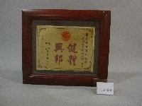 藏品(體育有功團體獎牌(裝框)-林正峰贈)的圖片