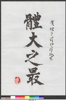 藏品(高俊雄校長寫給體育博物館啟用-體大之最、台灣之光-書法 )的圖片