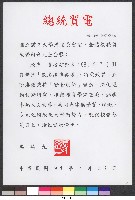 藏品(馬英九總統賀電-改名揭牌牌典禮祝賀)的圖片