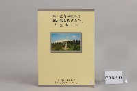 藏品(國立體育學院改名「國立桃園體育大學」計畫書附冊)的圖片