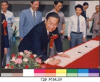藏品(行政院俞國華院長參加第一屆校慶現場簽名-相片)的圖片