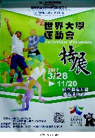藏品(2017「世界大學運動會特展」海報)的圖片