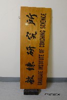 藏品(校內單位招牌-教練研究所)的圖片