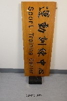 藏品(校內單位招牌-運動訓練中心)的圖片