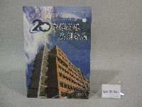 藏品(榮耀國體再創新局-國立體育學院20週年紀念專輯)的圖片