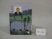 藏品(他的蹤跡-國立體育學院首任院長蔡敏忠教授-書)的圖片