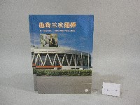 藏品(他的三次選擇-國立體育學院第三任校長葉憲清教授退休紀念文集-書)的圖片