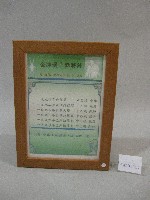 藏品(82級運技系劉祖蔭跆拳成績表-點將錄(裝框))的圖片