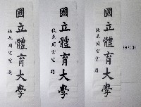 藏品(書法題字-國立體育大學)的圖片