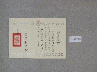 藏品(第十一屆亞洲運動會代表團-蔣明雄舉重選手-當選證書)的圖片