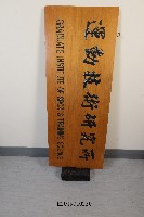 藏品(校內單位招牌-運動技術研究所)的圖片