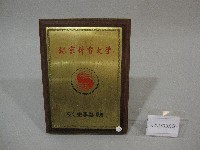 藏品(紀念牌-中國北京體育大學贈)的圖片