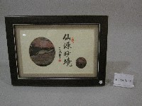 藏品(櫻花畫-書法題字：仙源妙境-書法畫(裝框))的圖片