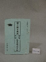 藏品(2002年國立體育學院新/舊校長移交清冊)的圖片
