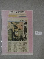 藏品(民國86年12月12日吳美儀舉重成績記錄-剪報(護貝))的圖片