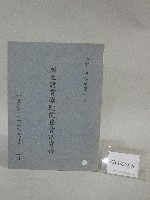 藏品(81學年度國立體育學院第1次-院務會議資料)的圖片