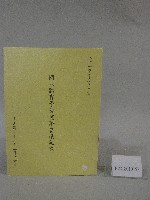 藏品(81學年度國立體育學院第2次-院務會議資料)的圖片