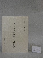 藏品(82學年度國立體育學院第1次-院務會議資料)的圖片