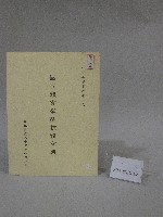 藏品(85學年度國立體育學院第1次-院務會議資料)的圖片