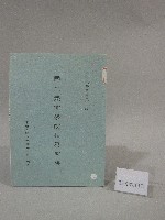 藏品(86學年度國立體育學院第1次-院務會議資料)的圖片