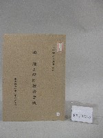 藏品(86學年度國立體育學院第2次-院務會議資料)的圖片