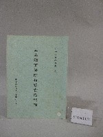 藏品(87學年度國立體育學院第1次-院務會議資料)的圖片