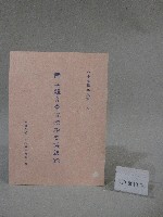 藏品(87學年度國立體育學院第2次-院務會議資料)的圖片