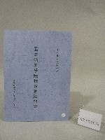 藏品(88學年度國立體育學院第2次-院務會議資料)的圖片