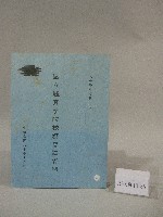 藏品(90學年度國立體育學院第1次-院務會議資料)的圖片