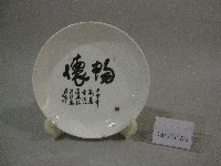 藏品(書法題字：懷暢-瓷盤)的圖片