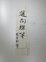 藏品(書法題字-邁向標竿)的圖片