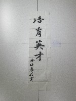藏品(國立體育大學揭牌書法題字-培育英才 )的圖片