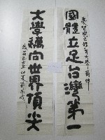 藏品(國立體育大學揭牌書法題字-國體立足台灣第一大學邁向世界世界頂尖)的圖片