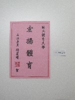 藏品(書法題字-國立體育大學弘揚體育 )的圖片