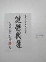藏品(書法題字-國立體育大學改名紀念-健體興運)的圖片