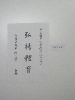 藏品(書法題字-國立體育大學改名紀念專刊-弘揚體育)的圖片