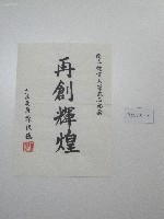 藏品(書法題字-國立體育大學改名紀念 -再創輝煌)的圖片